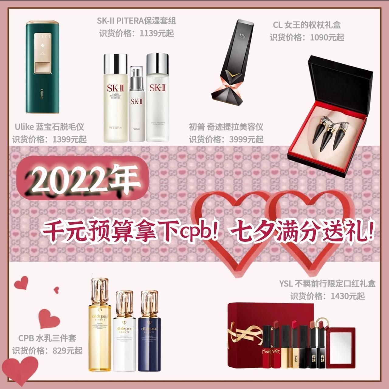 【七夕送礼】千元预算拿下cpb套装！七夕满分送礼！