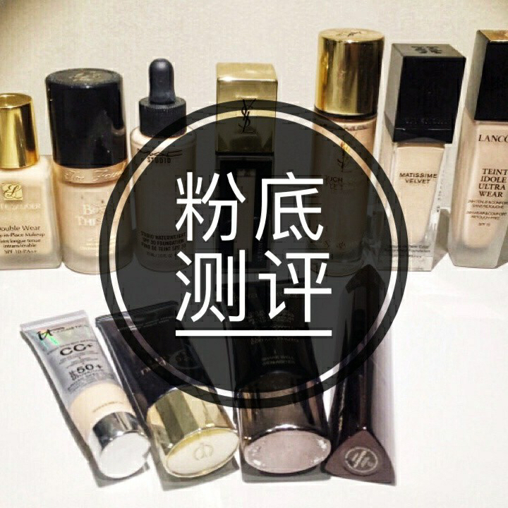 十款网红级底妆测评，有没有你的真爱