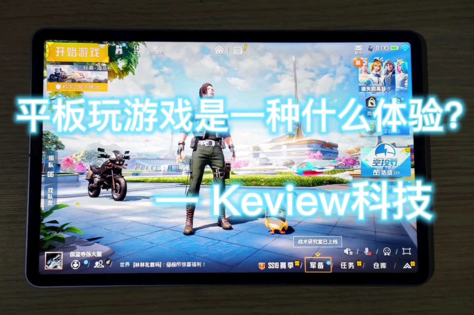 使用平板打游戏是一种什么体验？真的像传说