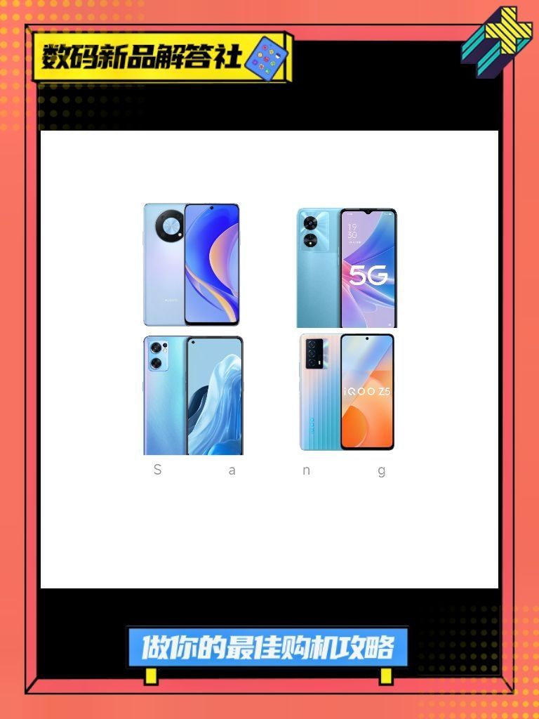 手机四选一：华为畅享50 Pro🆚OPPO Reno7 SE🆚OPPO A97🆚iQOO Z5