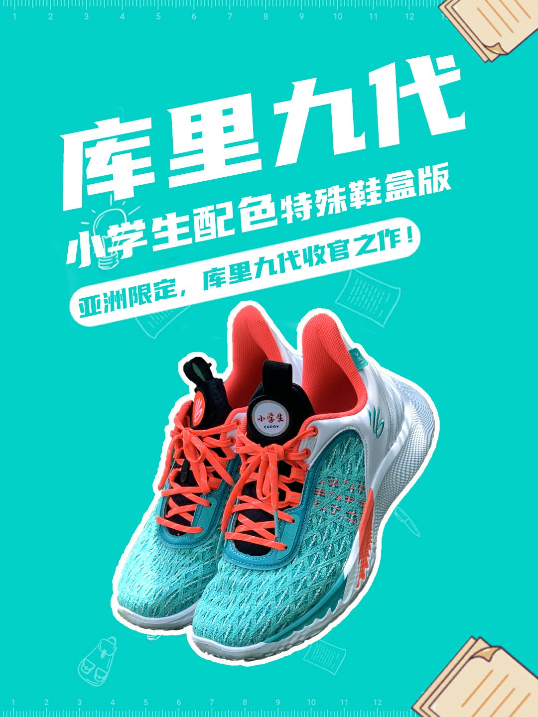 库里9的收官之作！小学生配色！这个鞋盒有意思！
