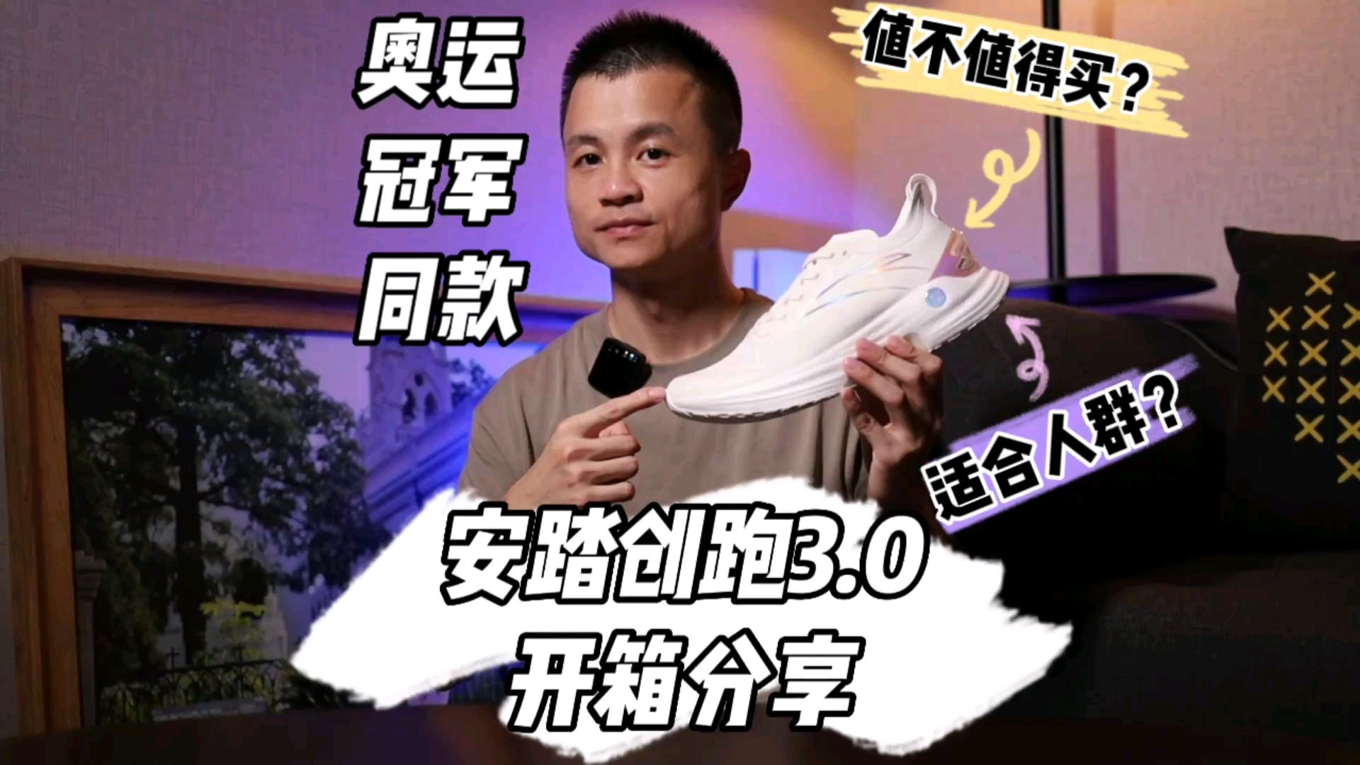 跑鞋分享｜奥运冠军同款，安踏创跑3.0