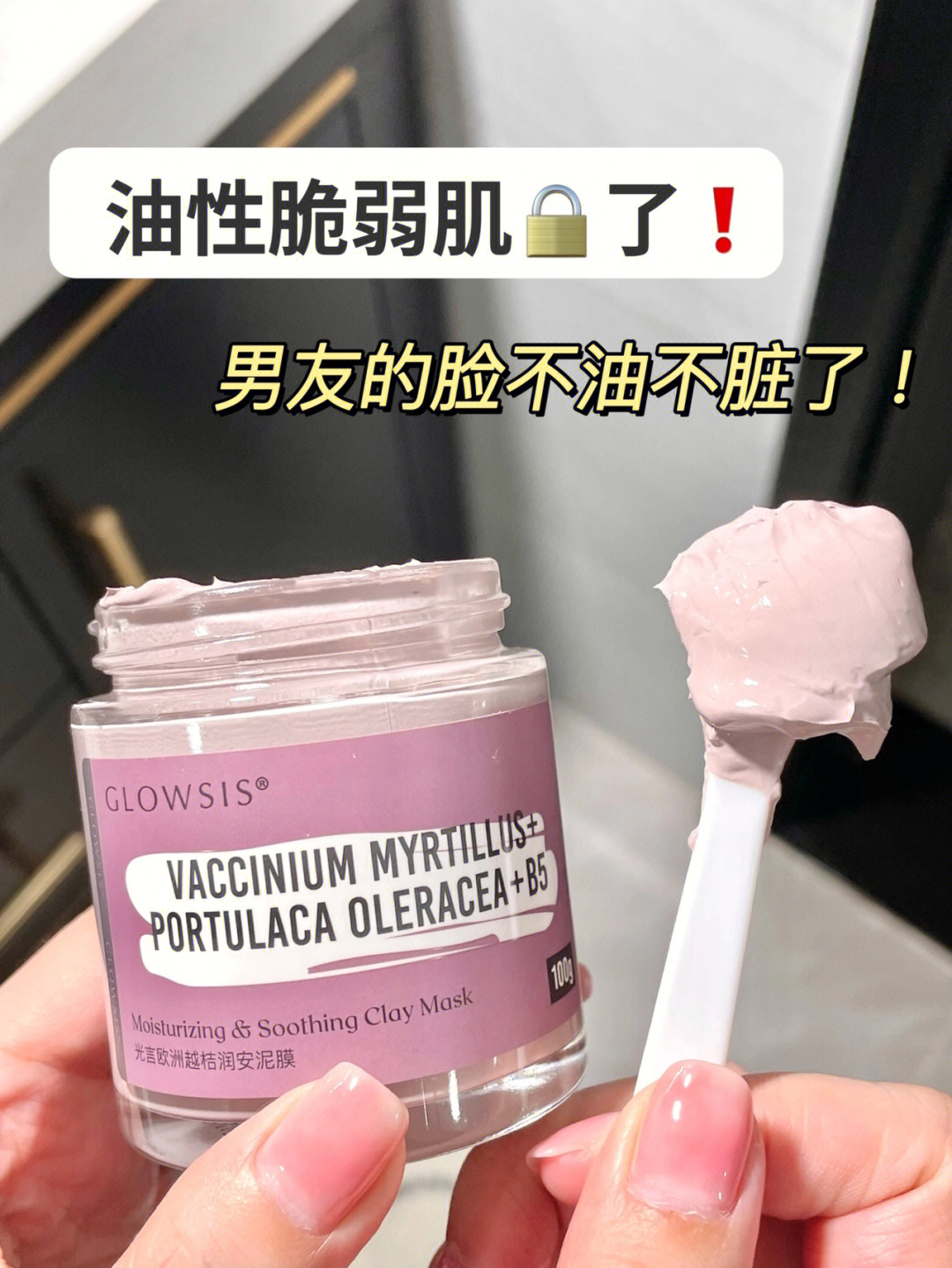 脆弱肌也有能处的泥膜啦！吃油小能手✌️