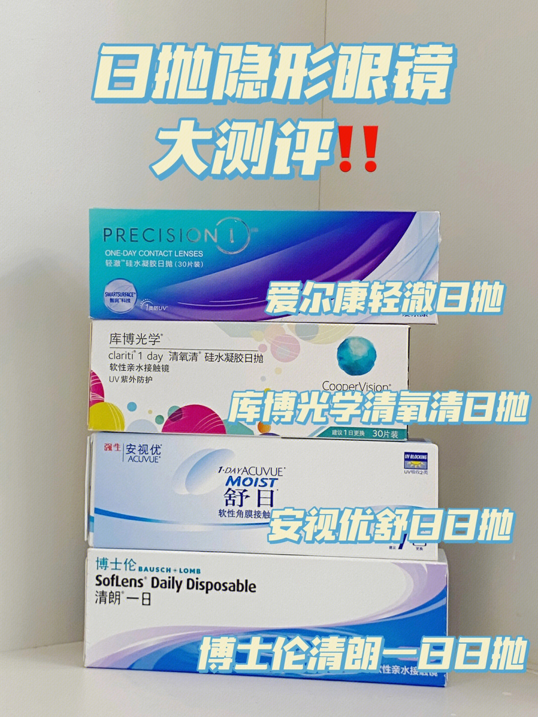 四款日抛隐形眼镜大测评，近视眼看起来！