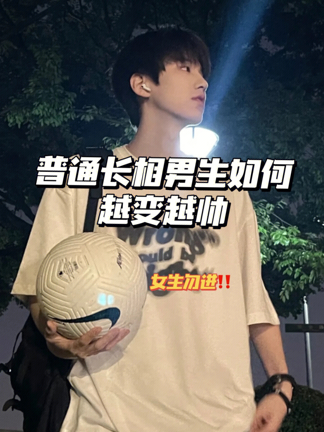 普通长相男生如何越变越帅！快来学学吧！