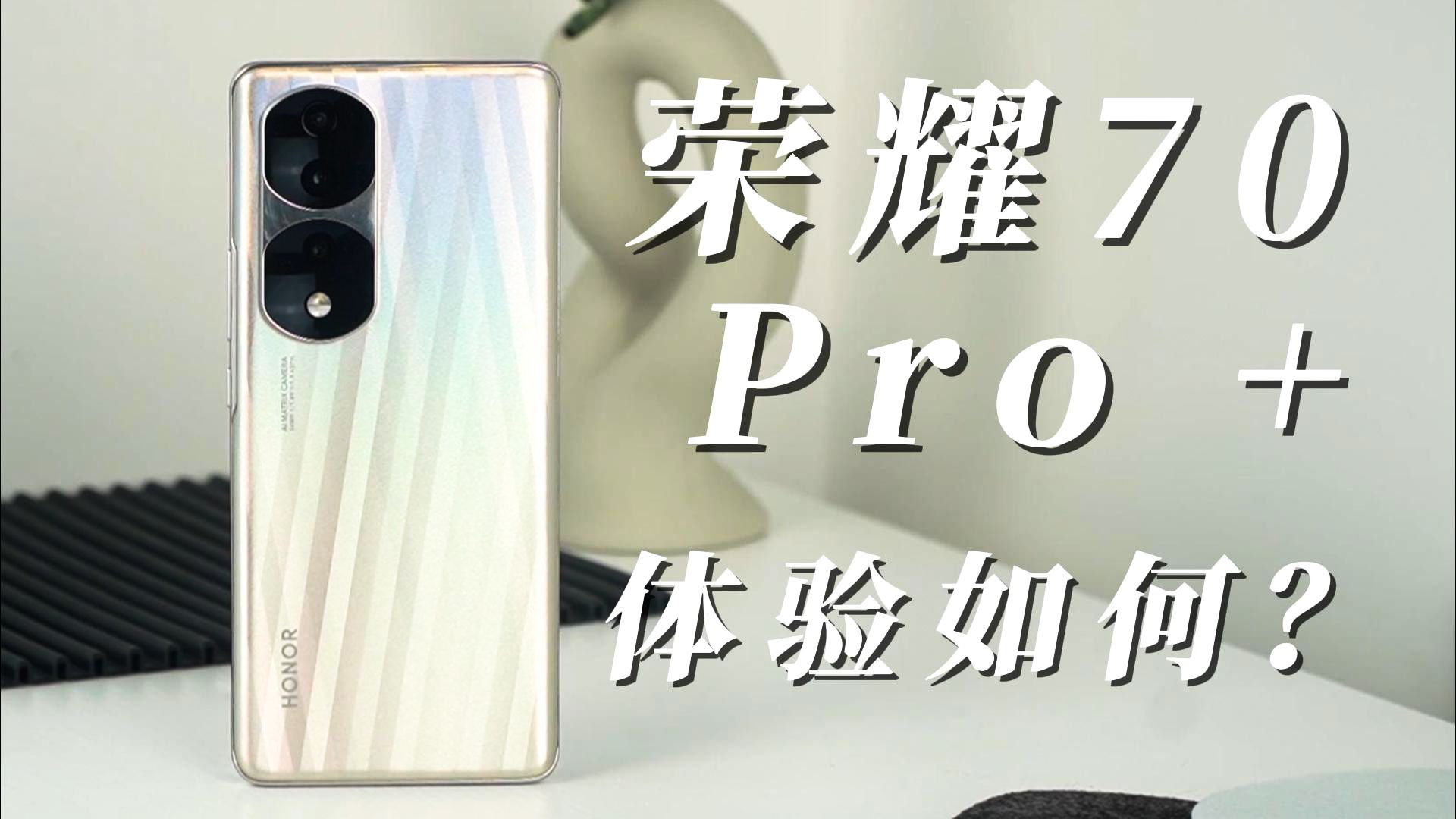 
除了颜值出众，荣耀70Pro+其他方面的表现怎么样？