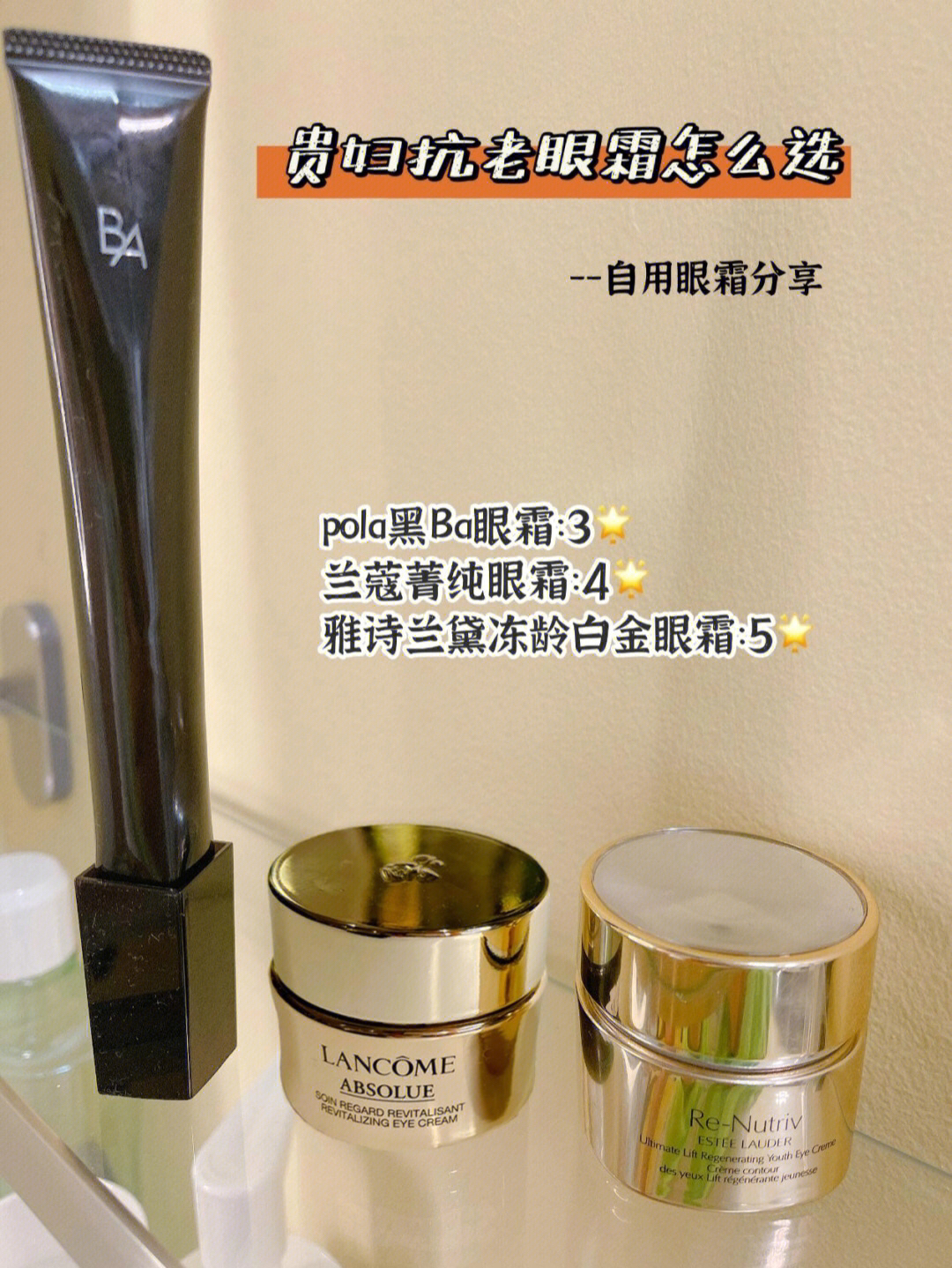 👏干货，贵妇抗老眼霜怎么选？