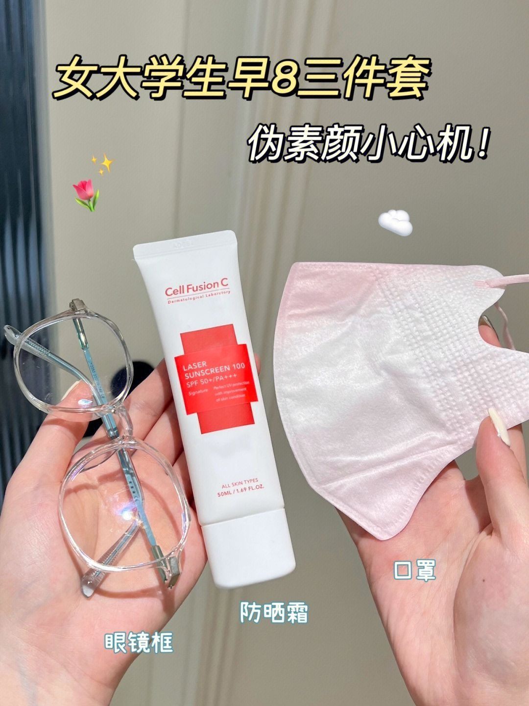 女大学生早8三件套！异性缘轻松拿捏！