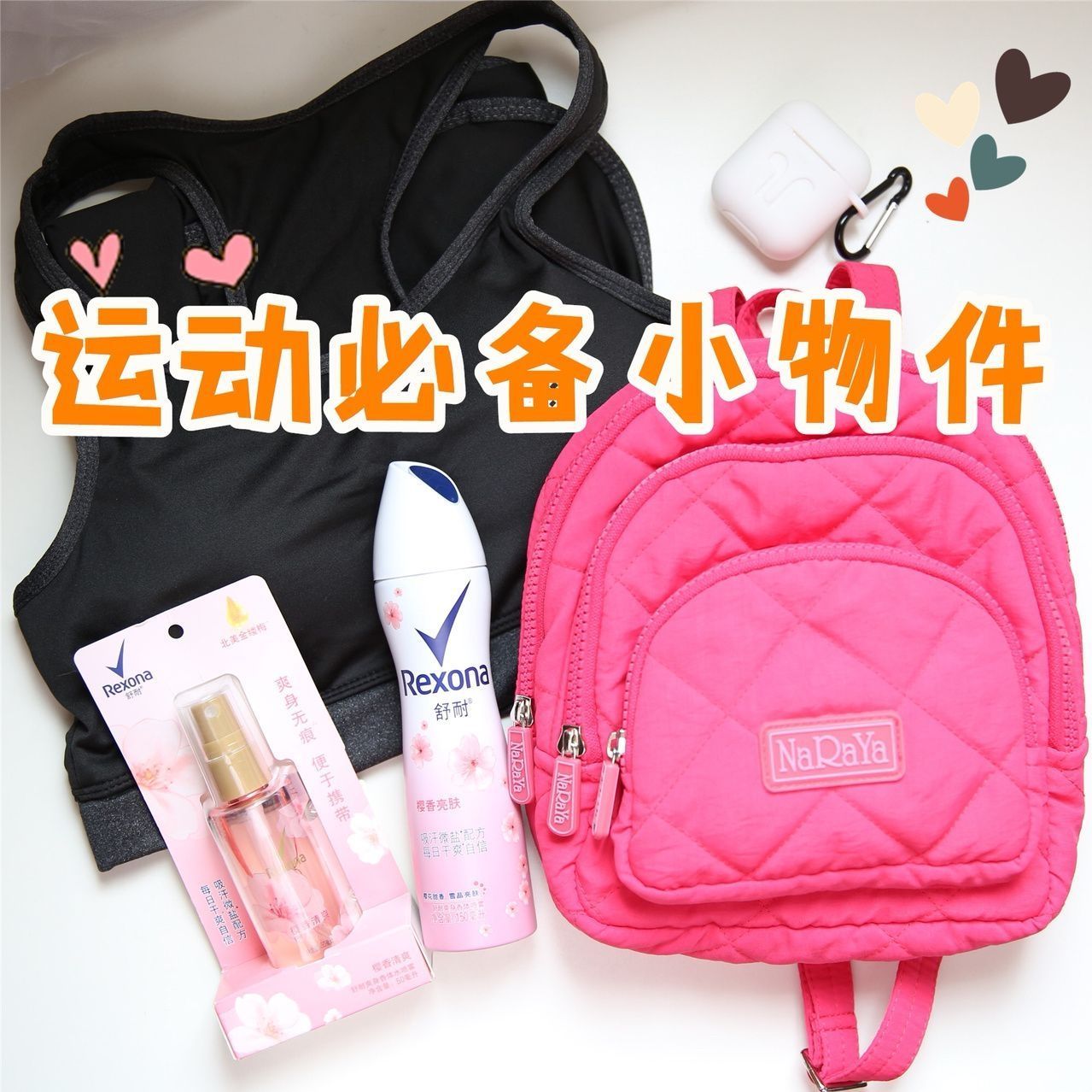 运动必备小物件清单~