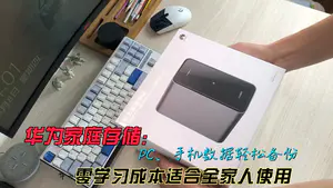 华为家庭存储:PC、手机数据轻松备份,零学习成本适合全家人使用