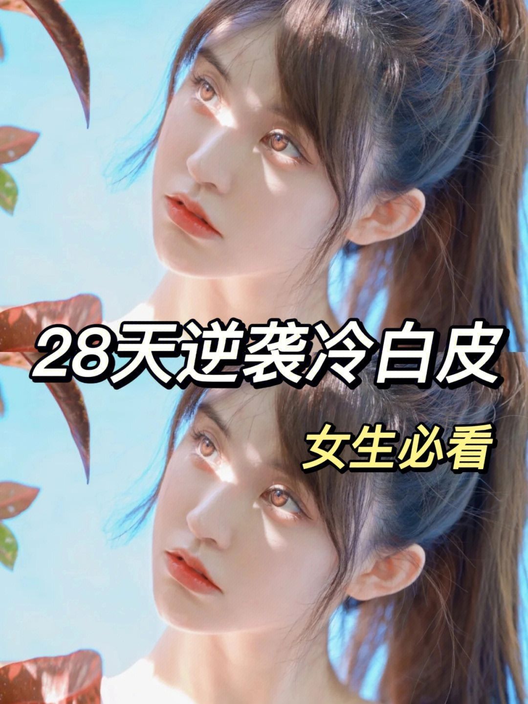 青春期女生如何❓逆袭冷白皮🔥白到发光❗