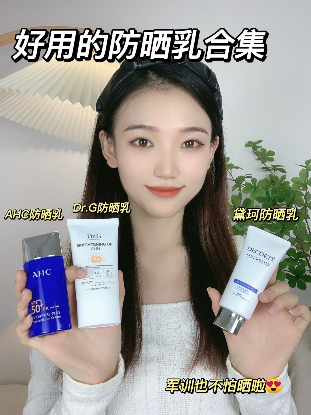 入秋最适合の防晒|学生党看过来真的不错子！