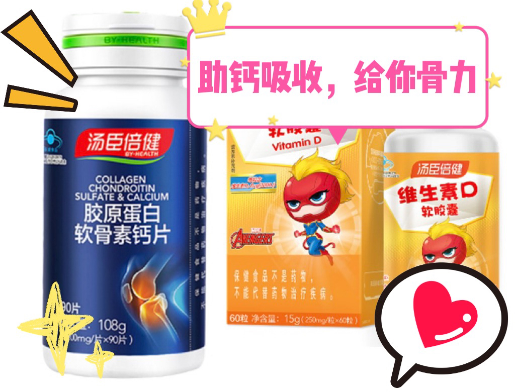 胶原蛋白软骨素钙片+维生素D3软胶囊——助钙吸收，给你骨力