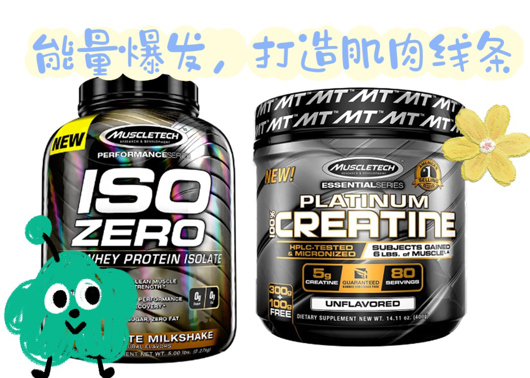 零度分离蛋白粉+至纯肌酸粉——能量爆发，打造肌肉线条