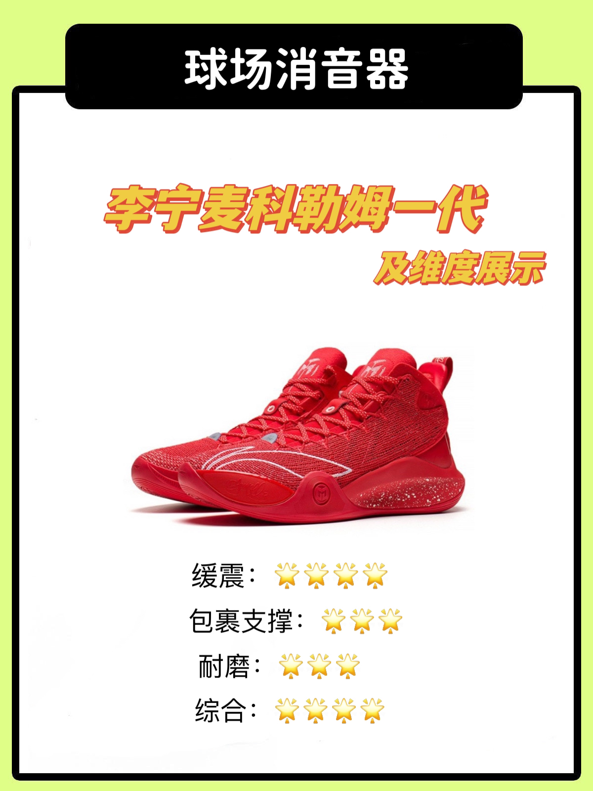 球场消音器/李宁麦科勒姆一代