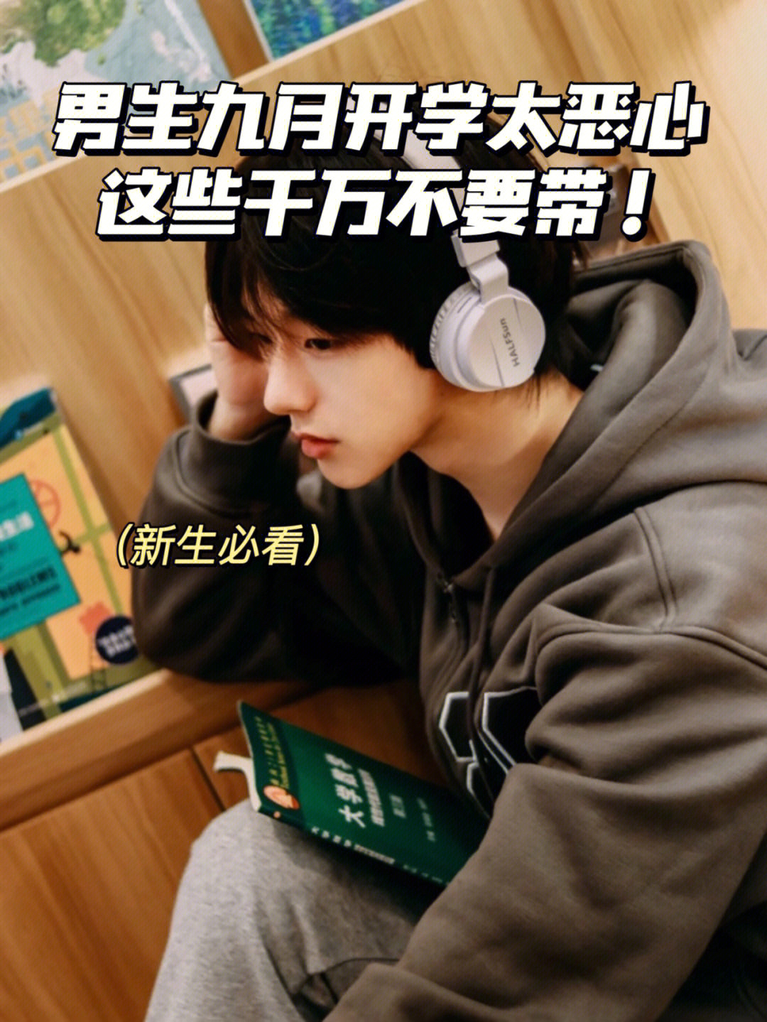 男生九月开学太恶心！这些千万不要带！