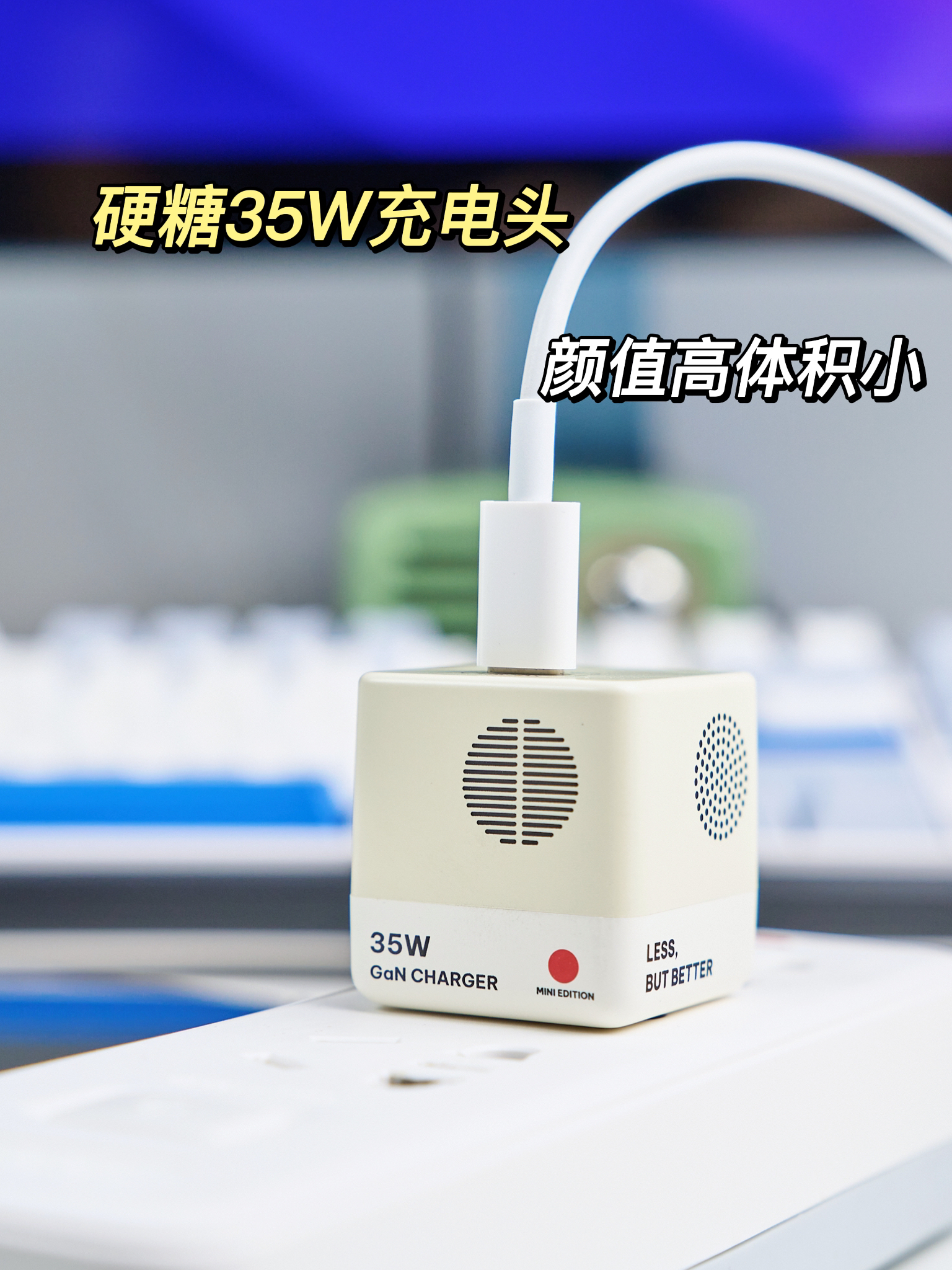 糖果大小的高颜值充电头，硬糖35W快充