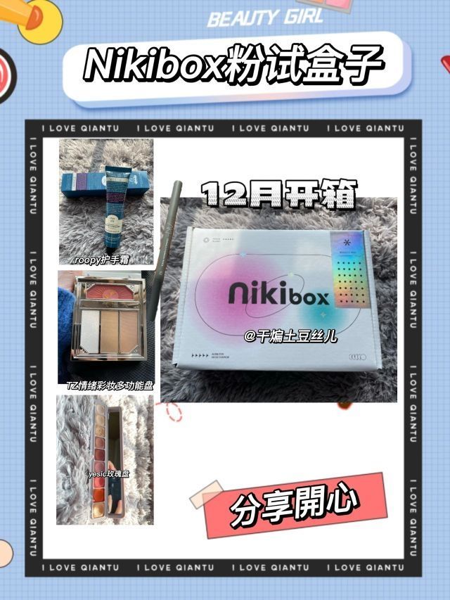 ❗️12月Nikibox美妆盲盒开箱💋