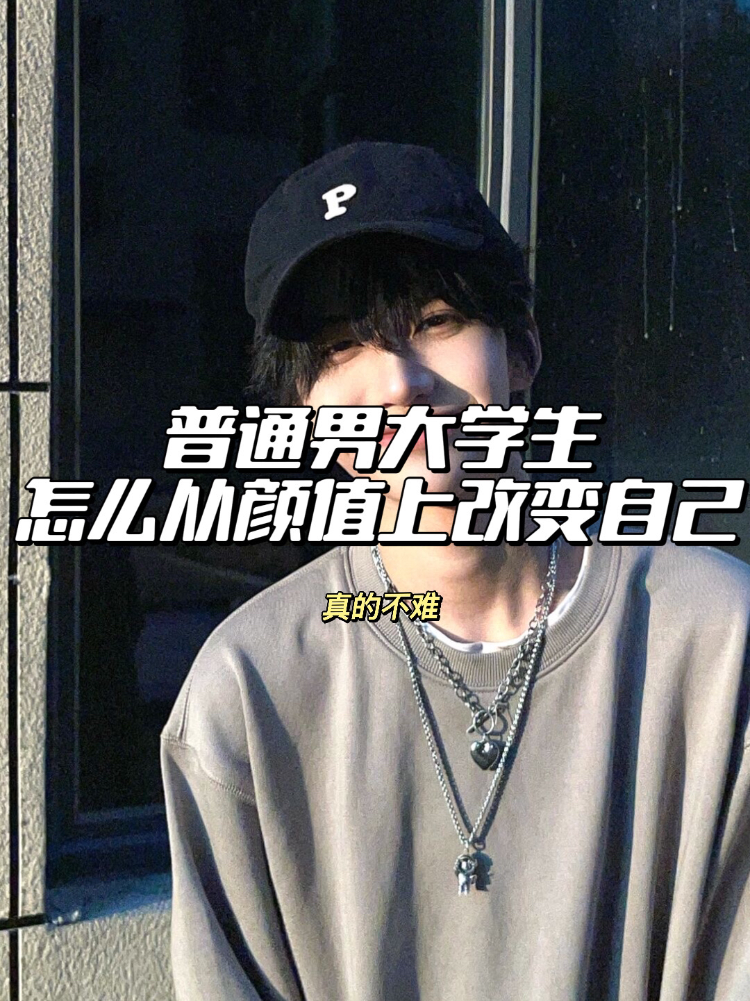 男生上大学整容式变帅！