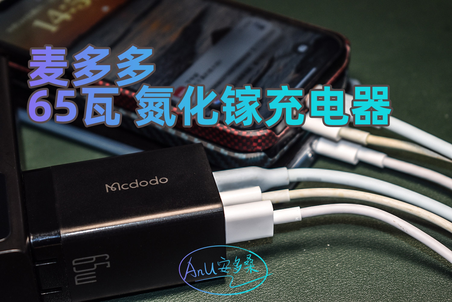 让空间更多一点，速度更快一点：麦多多65瓦氮化镓充电器