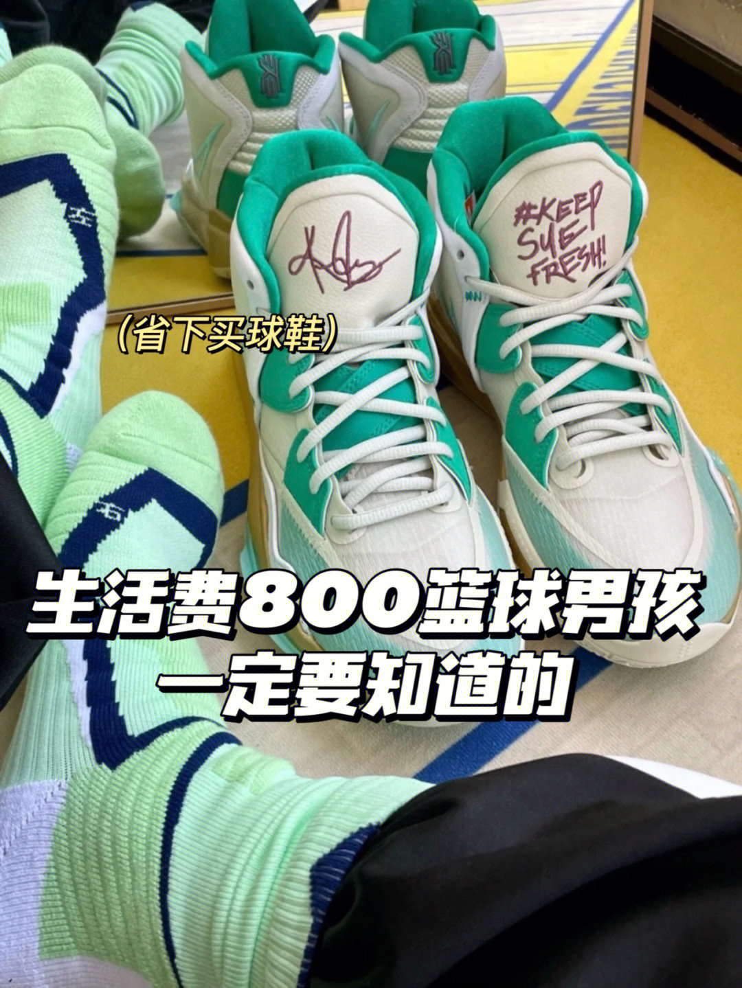 生活费800的篮球男孩👦一定早知道的哦~