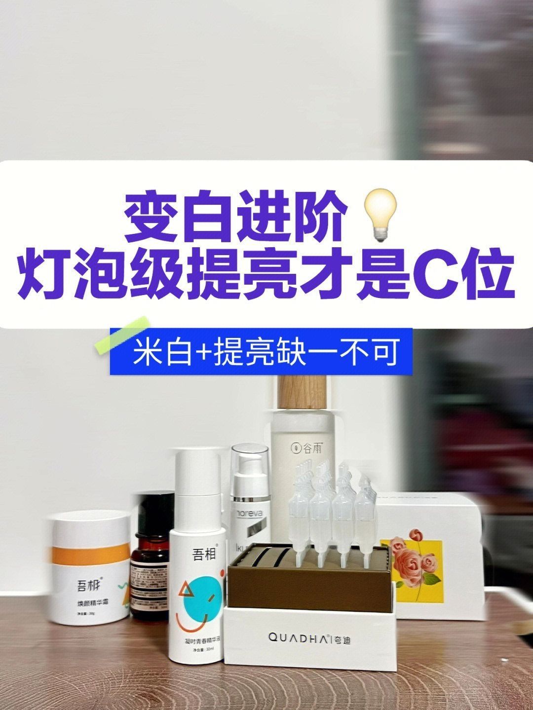 变白进阶，灯泡级提亮才是C位|||