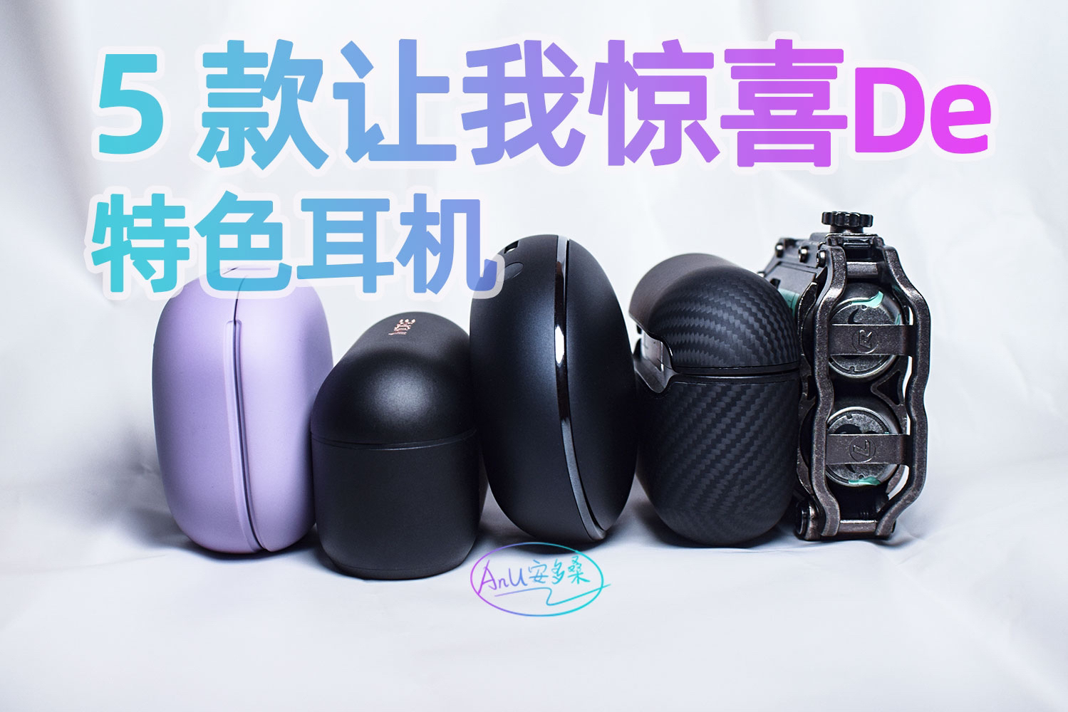 5款让我惊喜的耳机