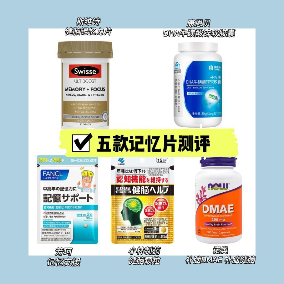 热门五款记忆力片测评
