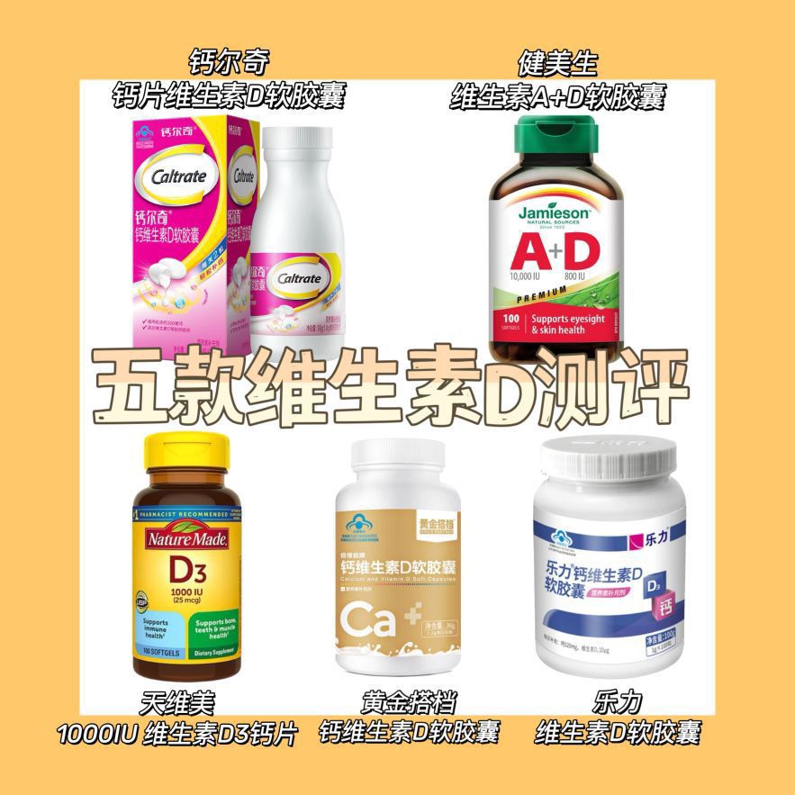 五款热门维生素D测评