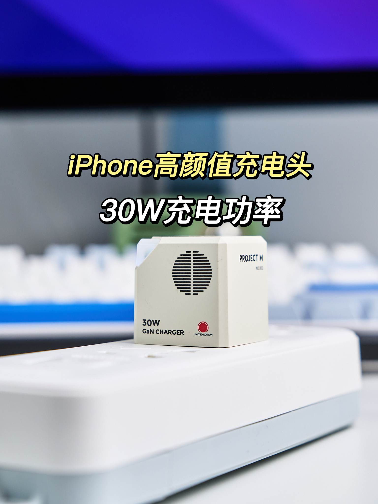 适合iPhone的充电头，30W充电功率