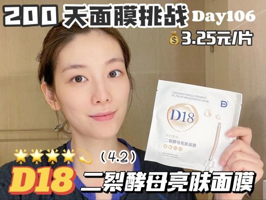 面膜测评｜D18二裂酵母亮肤面膜4.2分