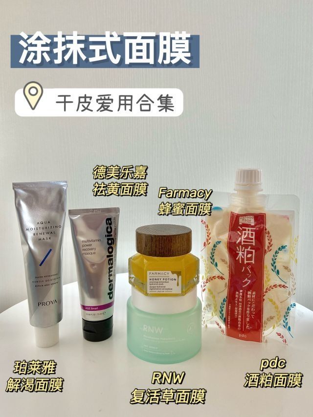 混干皮｜自用真爱补水类涂抹面膜合集‼️🥳