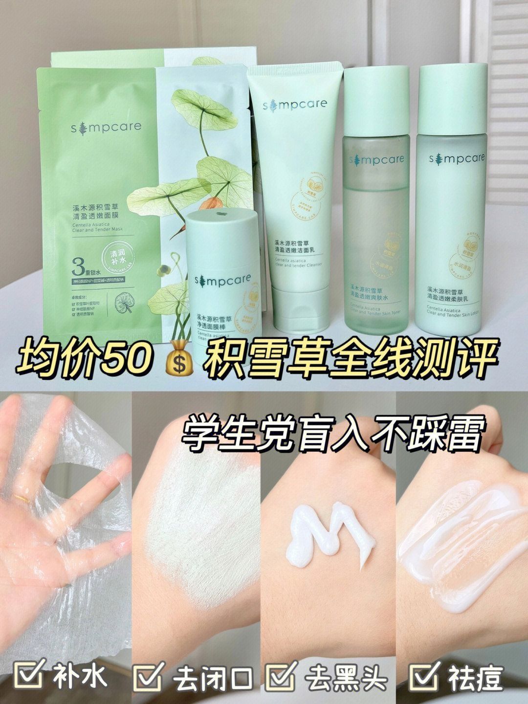 单品50+💰积雪草全线测评‼️学生党盲入不踩雷