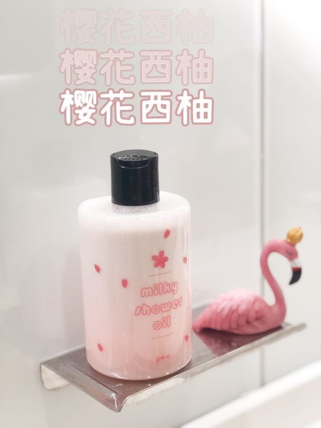 我被樱花西柚的沐浴露腌入味啦~~~