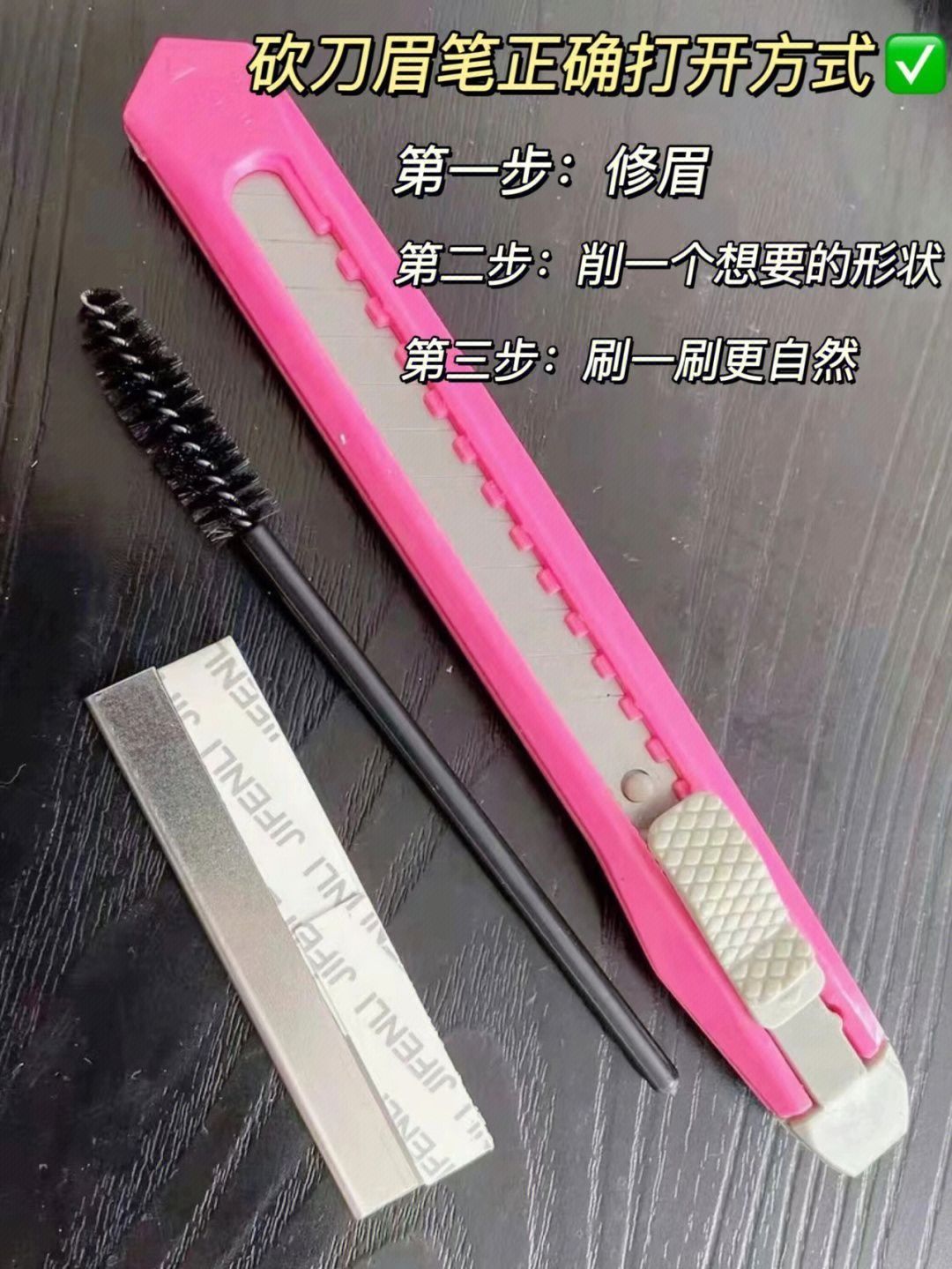 闺蜜追着要的砍刀眉笔~我真的栓Q!!