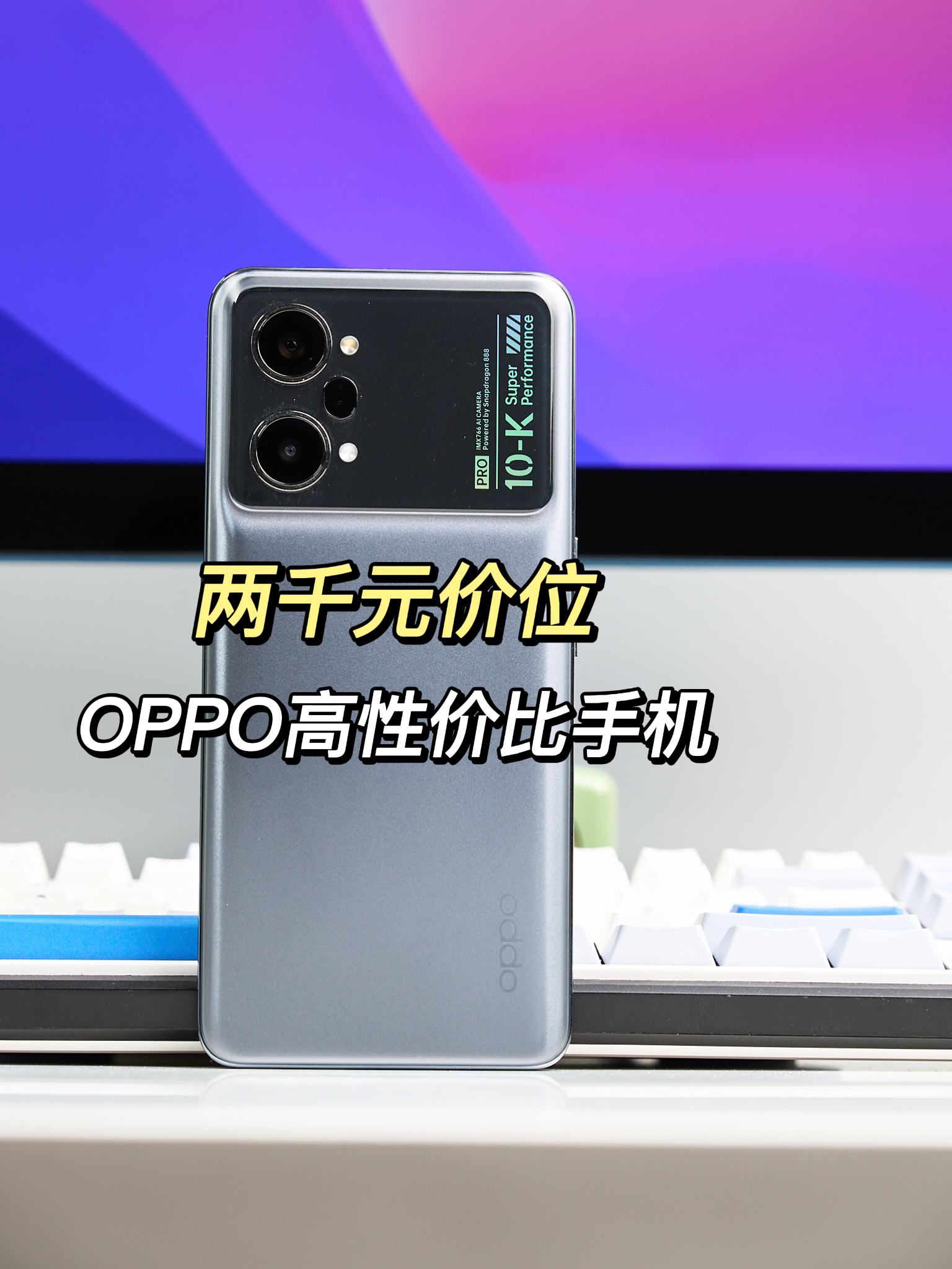 两千元价位，OPPO高性价比手机上手