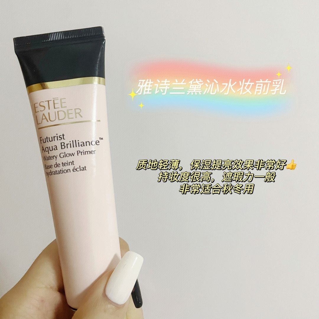 超适合干皮的妆前乳|||🌈雅诗兰黛沁水妆前乳