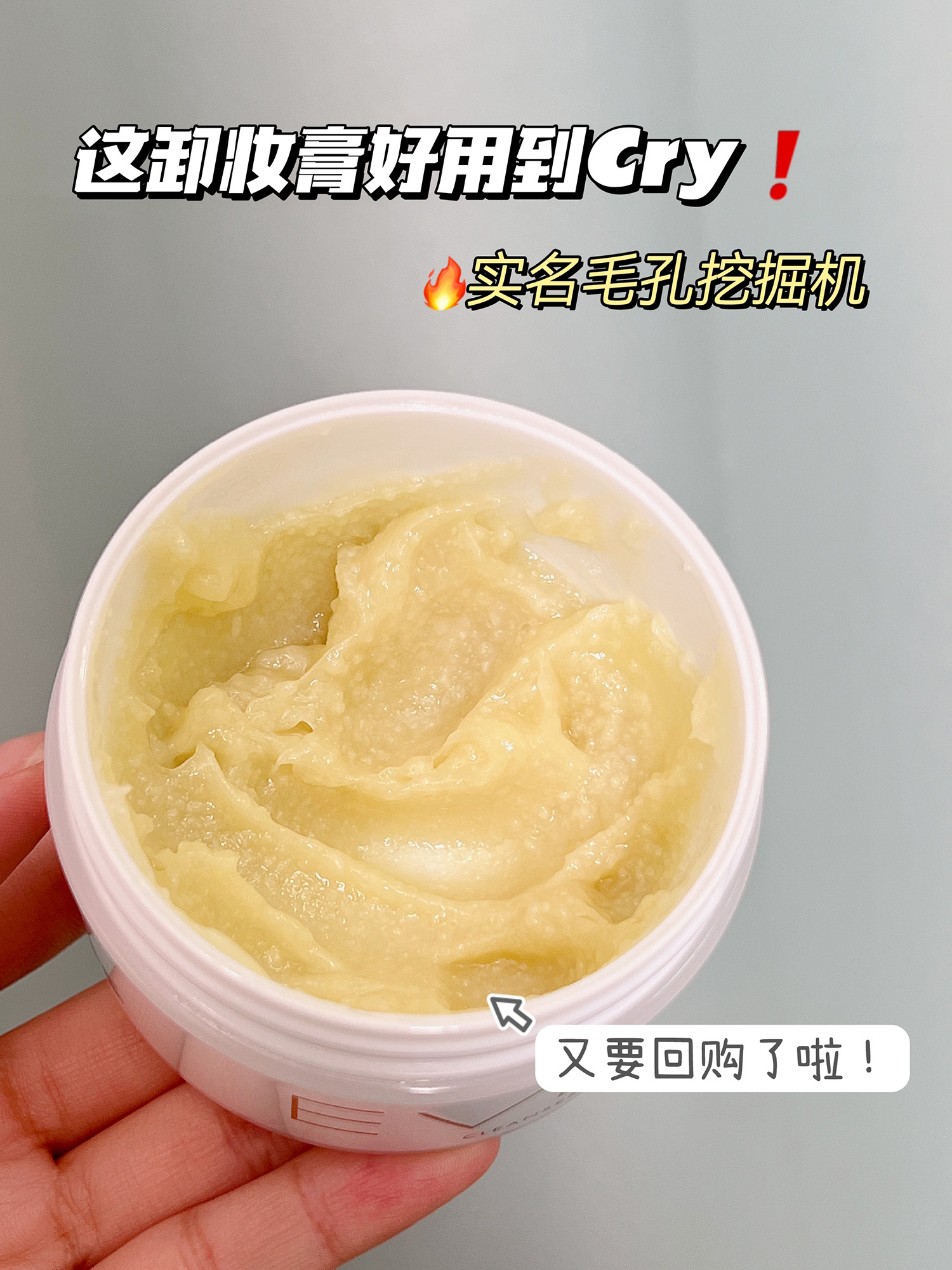 这卸妆膏好用到cry！实名毛孔挖掘机