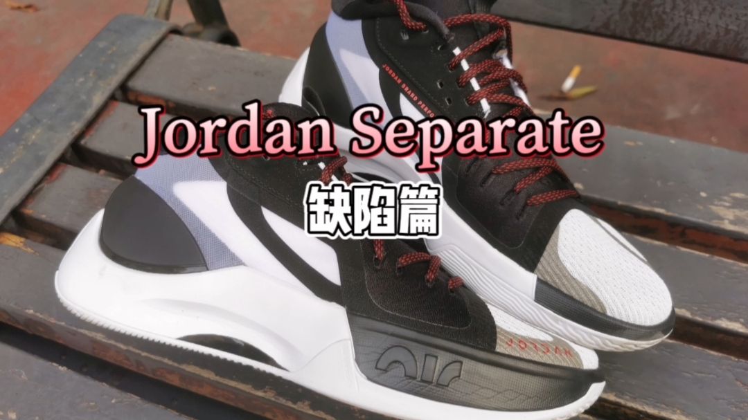 Jordan Separate，你得了解的一些缺陷