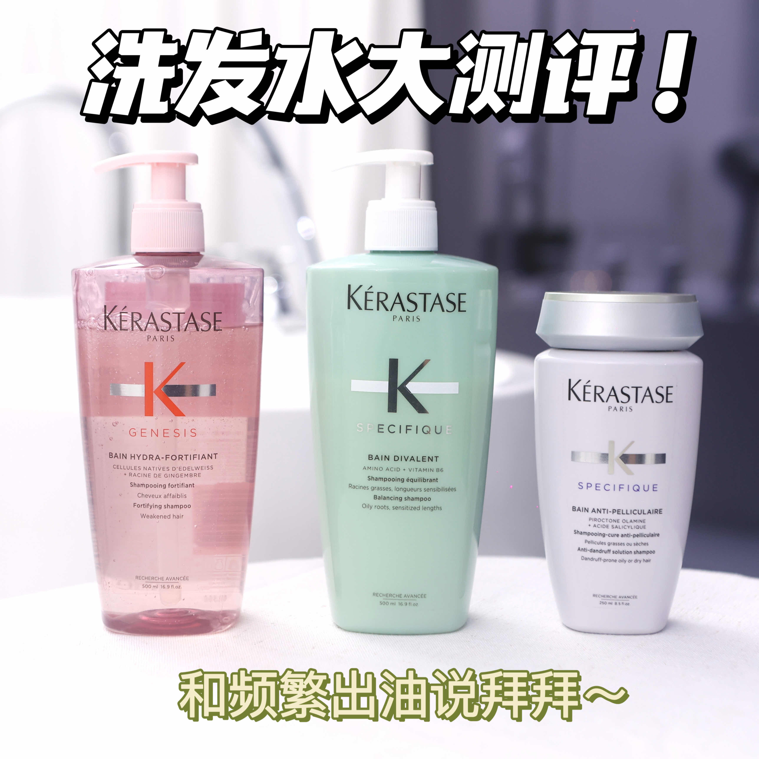 洗发水大测评，和频繁出油说拜拜！