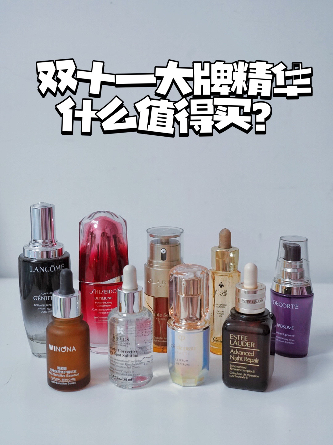 双十一大牌精华什么值得买？