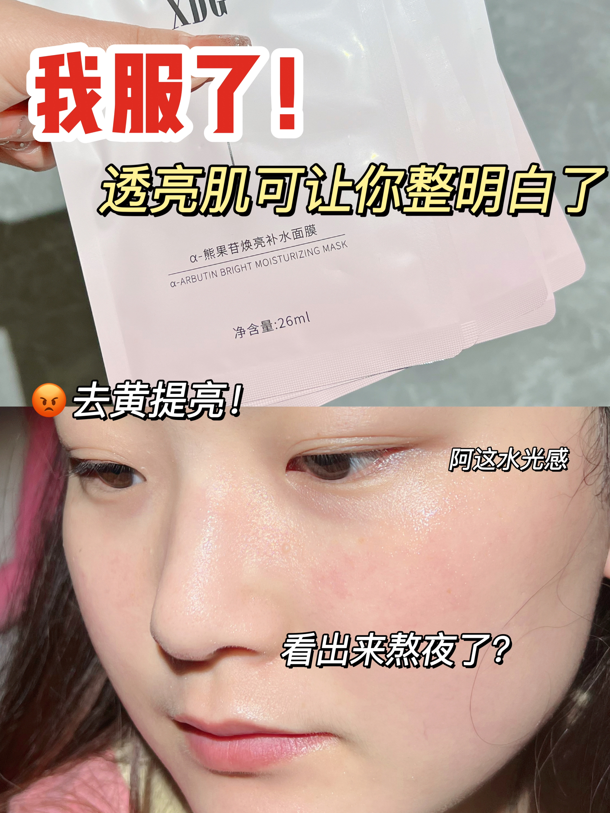 去黄提亮顶呱呱！😤还有哪个熬夜脸没用过！
XDG发光面膜！
我这个熬夜脸真的爱惨了！
天天熬夜追剧