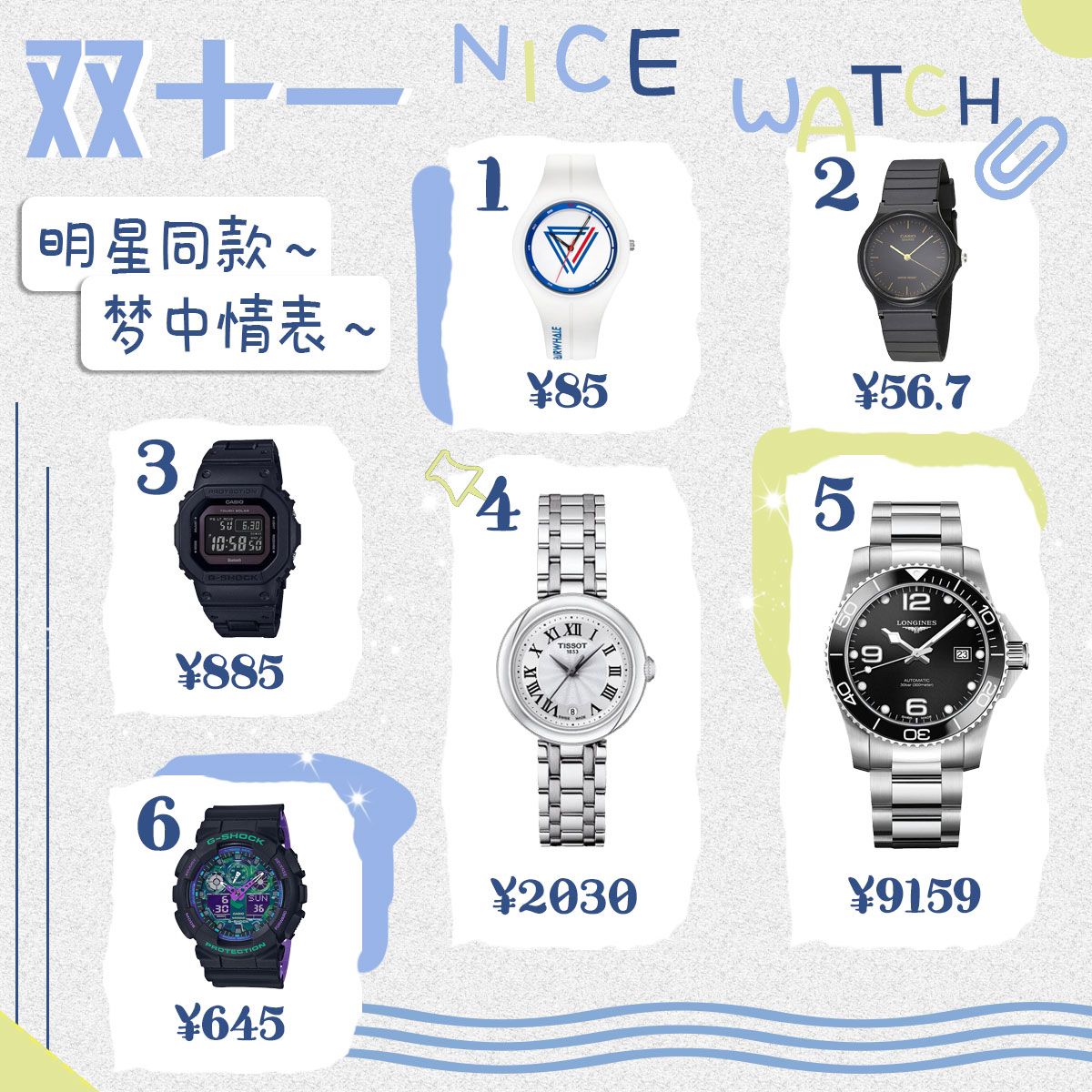 双十一轻松get明星同款手表，太上头啦❤️