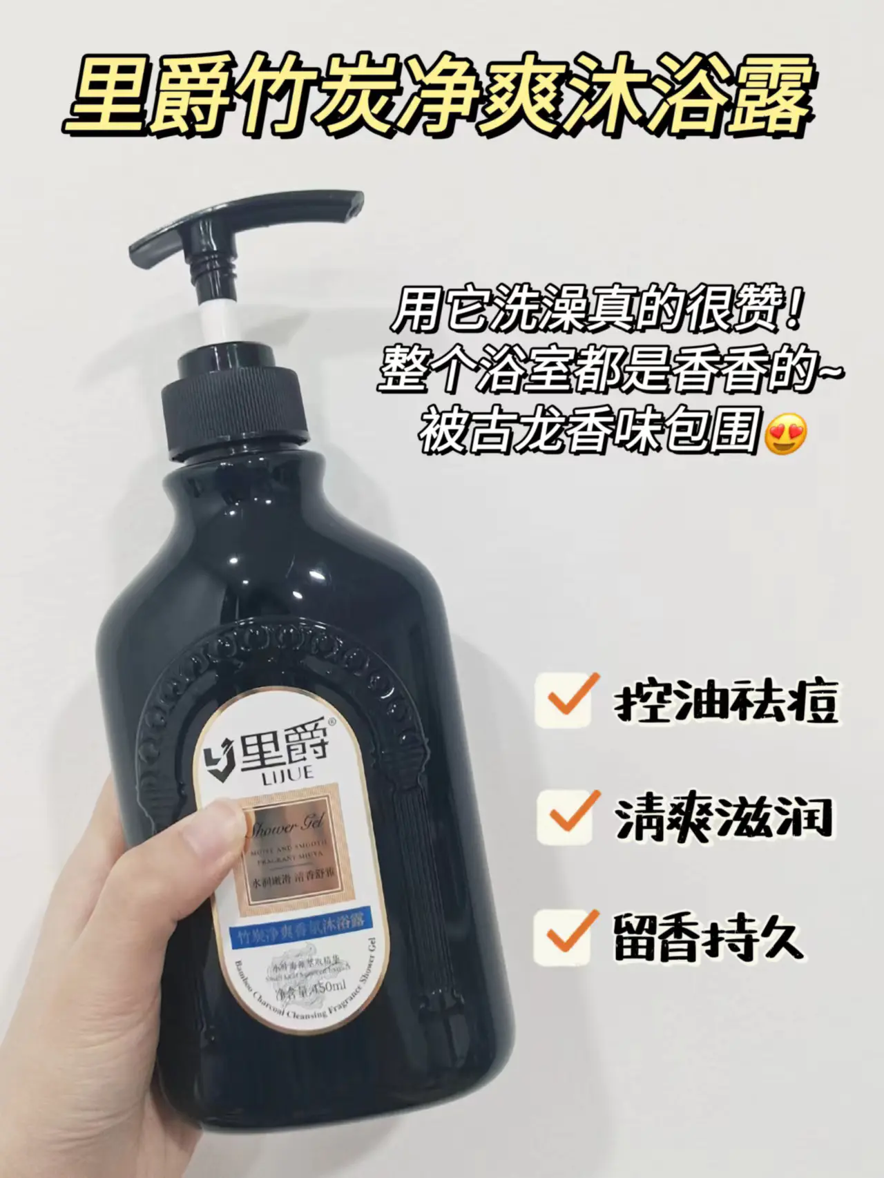 错过这款控油祛痘的沐浴露你真的会后悔的!