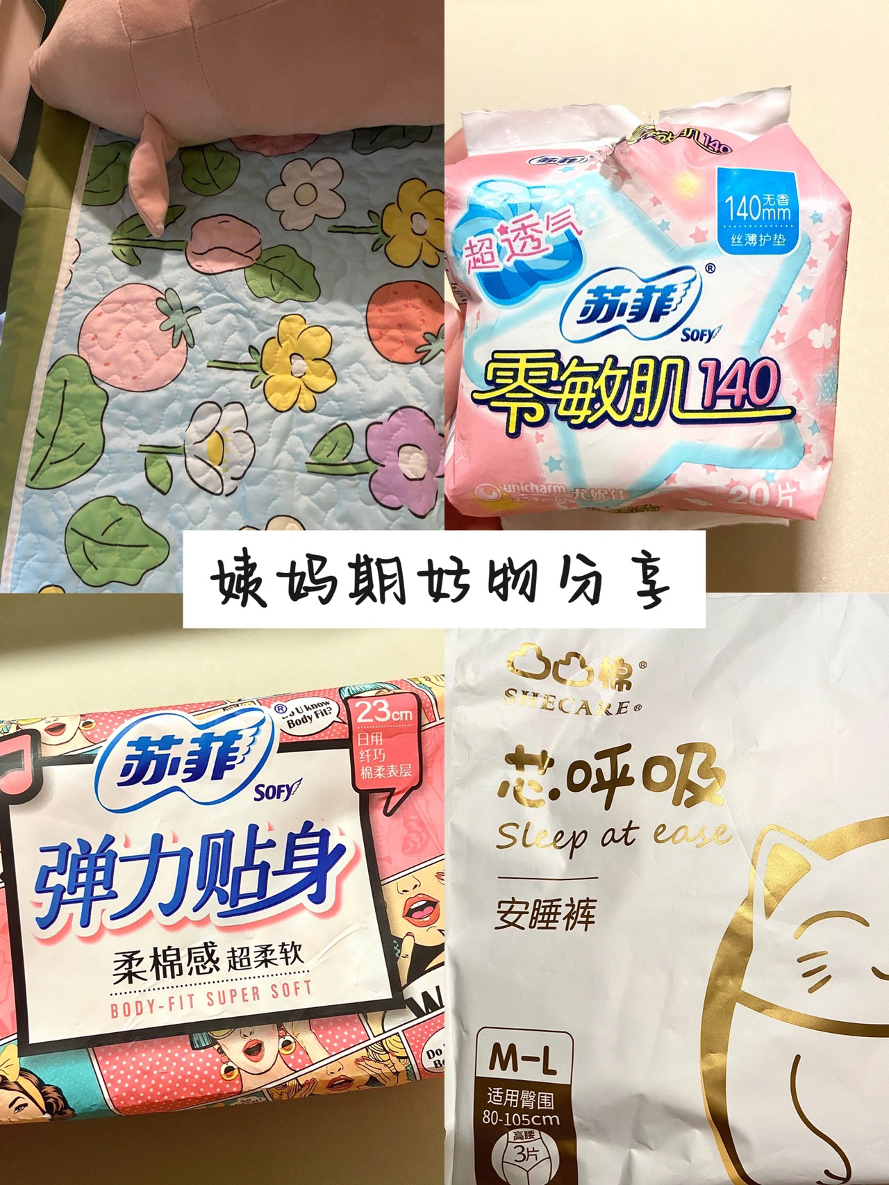 Share🌼大三学姐的姨妈期好物分享