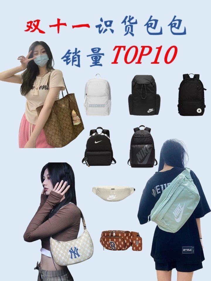 不知道买什么包❓来看看识货双十一销量top10‼️