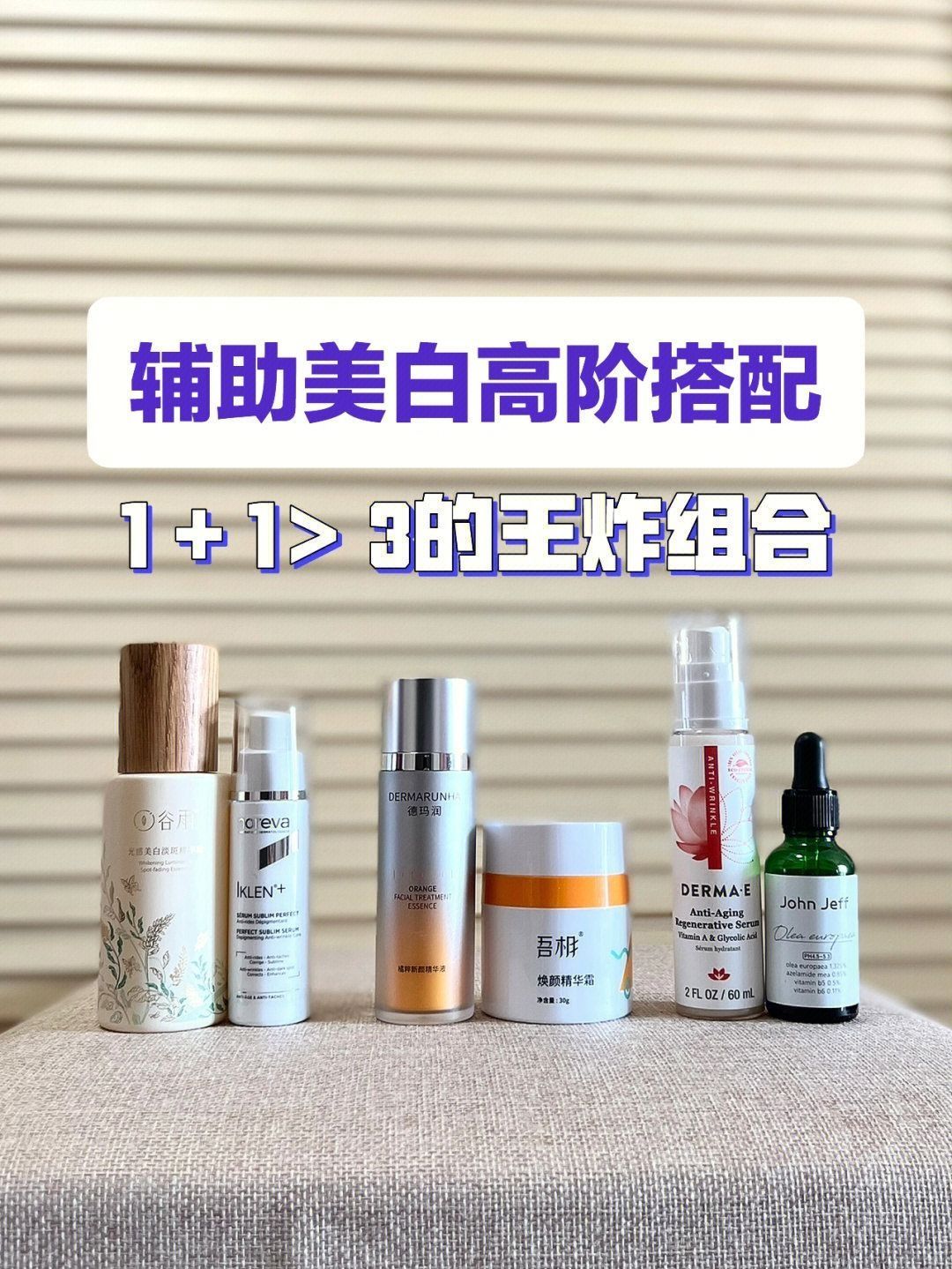 辅助美白高阶搭配,1+1>3的王炸组合