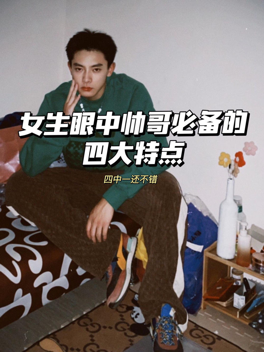 女生眼中帅哥必备的四个特点