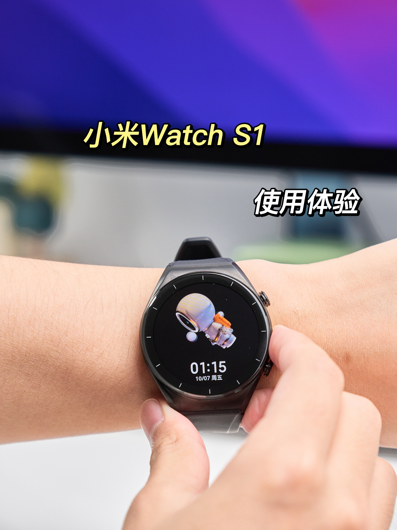 小米Watch S1智能手表，使用体验