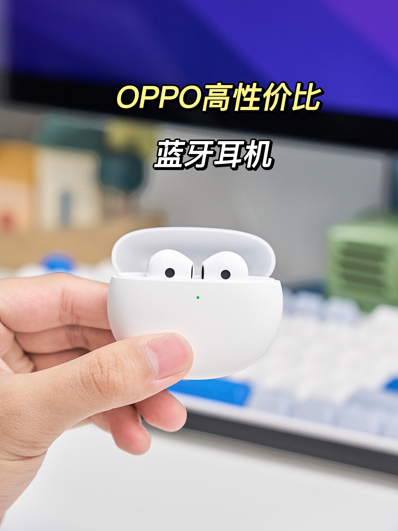 OPPO高性价比耳机，开盖即连